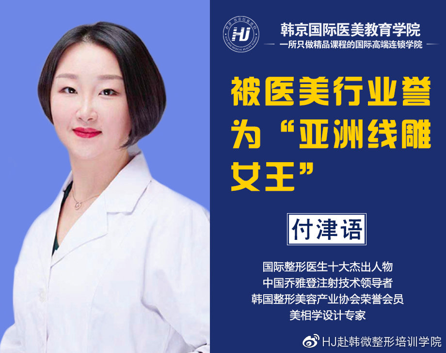 韩京国际特聘导师,被医美行业誉为"亚洲线雕女王"的付津语老师,为大家